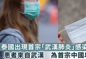 中国妇女遭隔离，WHO证实武汉肺炎海外首例