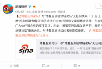 "毛主席"博鳌为区块链站台，当局震怒腰斩论坛