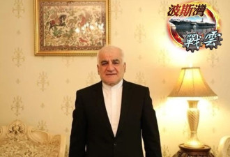 美伊冲突：伊朗驻华大使批美先出手 称不怕打仗