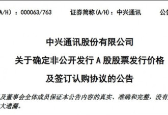 市值涨回美制裁前水平 中兴股权融资2年终落地