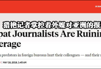 西方驻华记者圈到底有多乱？