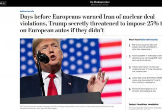 美媒: 美政府曾用25%关税威胁欧洲施压伊朗
