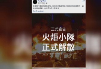 “火炬小队”解散 香港首次出现暴徒组织喊退