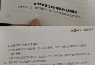 中国教科书闹笑话：女生衣着暴露是性骚扰