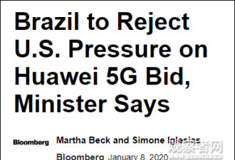 巴西明确表态：拒绝美国针对华为5G竞标施压