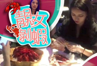 上海餐厅美女兼职剥小龙虾 竟月入逾万