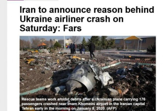伊朗：将于今天宣布乌克兰客机失事原因