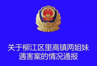 广西警方通报：男子杀害2名亲生幼女藏尸山上