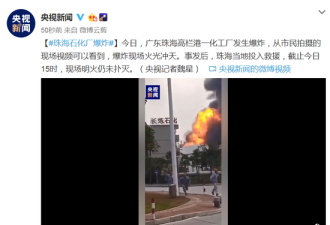 广东珠海一石化工厂发生爆炸，现场火光冲天