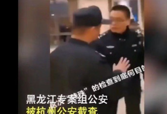 杭州警方和黑龙江警方公开死磕 视频曝细节