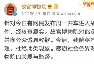 故宫的道歉声明？放车进宫的也该投案自首