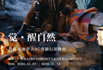 「觉·醒自然影像展」，黄觉携手加拿大