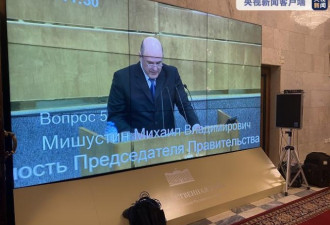 俄国家杜马同意米舒斯京出任新一届政府总理