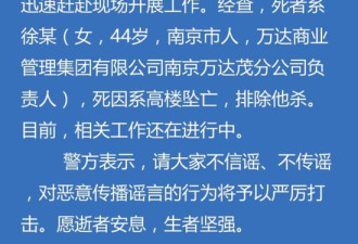 44岁南京万达茂总经理徐毓高楼坠亡 警方回应
