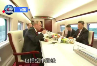 围观：习大大邀普京体验高铁感受“中国速度”