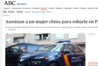 西班牙华人女店主下班路上被暴力抢劫致丧命