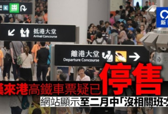 武汉至香港高铁疑全停售 至2月中无班次