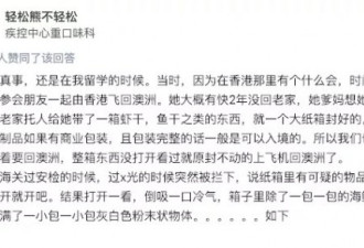 中国女留学生海关被拦 包内惊现可疑“白粉末”