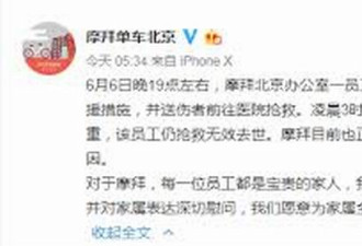 摩拜北京办公室一员工坠楼身亡 警方已介入调查