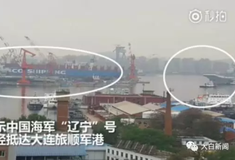 中国双航母首次会师 为何选在大连？