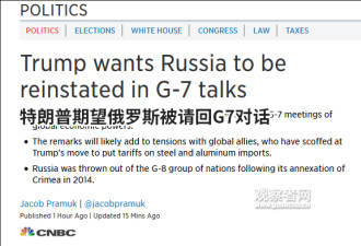 特朗普激动表态：G7应该把俄罗斯请回来