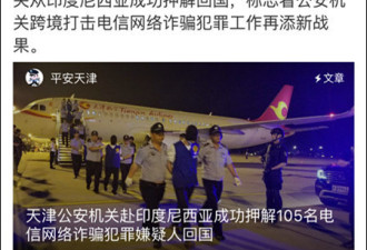 105名电信网络诈骗犯罪嫌疑人被押解回中国