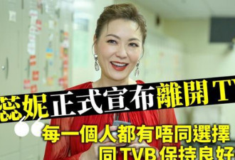 大快人心？“视后”田蕊妮正式宣布离开TVB