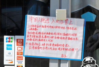 商店怕染肺炎贴告示“华人禁止入内” 网上炸锅