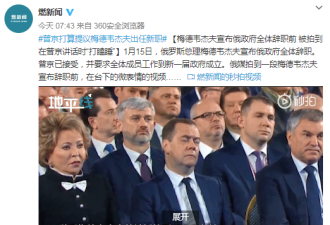 梅德韦杰夫宣布辞职前，在普京讲话时&quot;打瞌睡&quot;