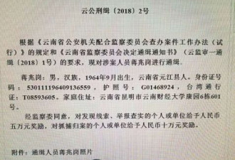 悬赏10万元通缉令 西南林大校长蒋兆岗被抓获