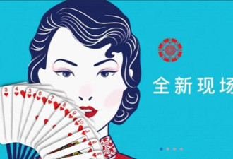 加拿大赌场打出全中文广告，引来多方质疑