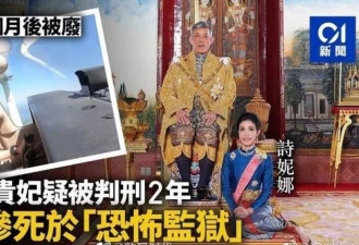 泰国王妃疑似已死亡 到底经历了什么？