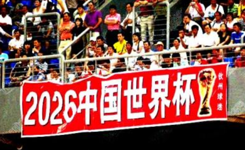 一些中国球迷曾打出过期望2026年中国举办世界杯的横幅