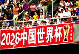 来评点一下，中国应该申办世界杯吗？