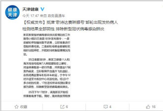 天津赴日邮轮发现17名发热病人，卫健委回应