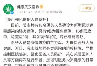 武汉15名医务人员确诊为新型肺炎病例
