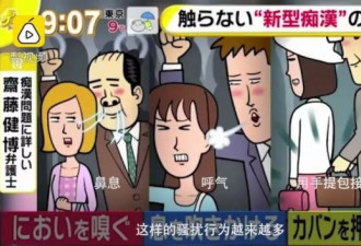 日本电车出现新型骚扰方式 网友:做女人真难