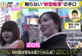 日本电车出现新型骚扰方式 网友:做女人真难