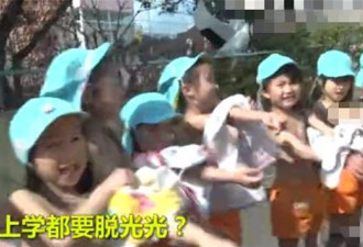 惊呆了！日本这所幼儿园竟然实行"裸体教育"