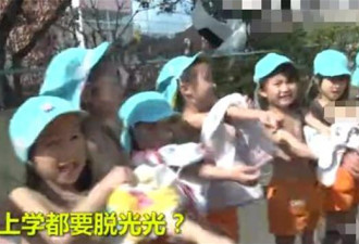 惊呆了！日本这所幼儿园竟然实行&quot;裸体教育&quot;