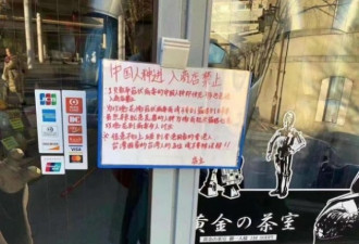 禁中国人进入：日本商店竟公然辱华？