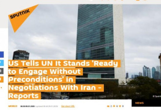 美国告知联合国：准备无前提与伊朗谈判