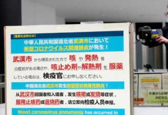 日本第二例武汉病毒患者 调高警戒级别