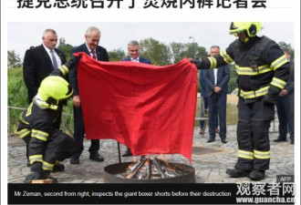 捷克总统召开了焚烧红内裤的记者会