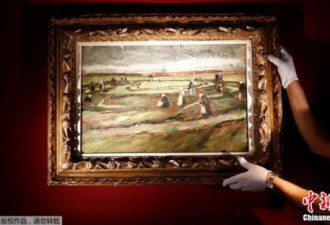 梵高早期风景画在巴黎拍卖 以逾700万欧元落槌