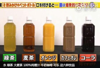 没喝完饮料放了一天还能喝吗?实验结果太意外