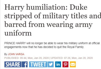 哈里王子的羞辱：被军队开除，禁止再穿军装！