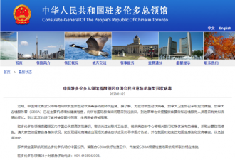 中国驻多伦多总领馆提醒注意防范新型冠状病毒