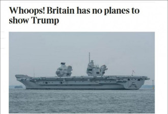 英国取消请特朗普登航母计划：会被他嘲笑的