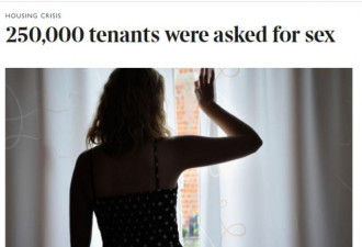 卖身租房丑闻：女性曾被迫与房东发生性行为